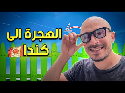 الهجرة الى كندا 😲🇨🇦 | كيف وصلت لكندا ؟