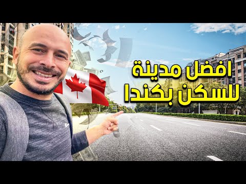 مدينة الاثرياء والجمال 🤑🇨🇦 – افضل مدينة للسكن في كندا