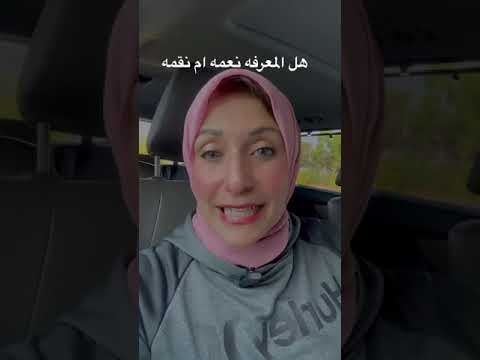 هل المعرفه نعمه ام نقمه @raniasultanlifecoach #womencoachingwomen #relationshipcoaching