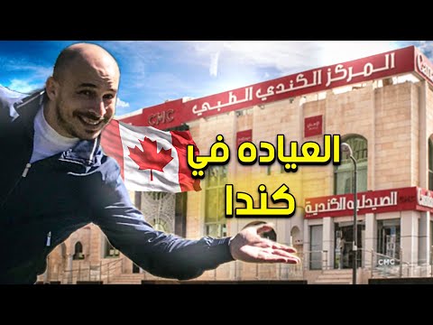 العيادات الطبيه في كندا 🇨🇦👨‍⚕️👩‍⚕️