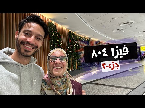 إزاي جبت أمي تعيش معايا في أستراليا ؟ ج٢