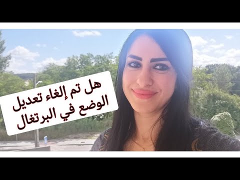 هل تم وقف قانون تعديل الوضع في البرتغال بفيزا السياحة🇵🇹