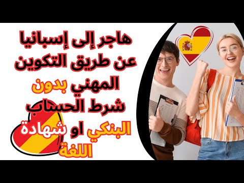 التدريب المهني في إسبانيا و دراسة + راتب  بدون شرط الحساب البنكي و السن و اللغة | Grado superior