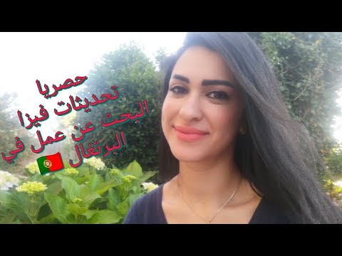 رسميا وقف تعديل الوضع نهائيا في البرتغال🇵🇹