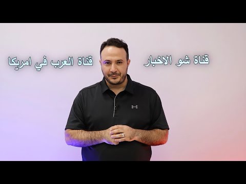قناة شو الاخبار..قناة العرب في أمريكا Arab American WebTV