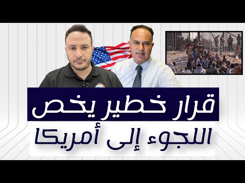 قرار خطير يخص اللجوء إلى أمريكا..تفاصيل القرار وتأثيره