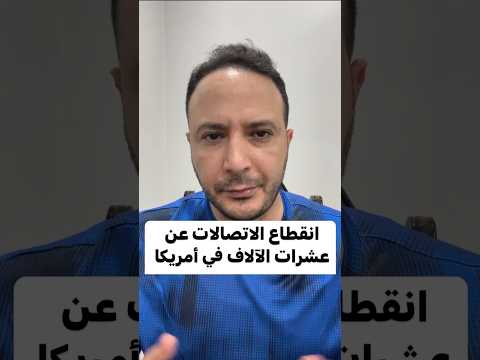 ‎انقطاع الاتصالات عن عشرات الآلاف في أمريكا