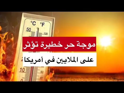 موجة حر خطيرة تؤثر على الملايين في أمريكا
