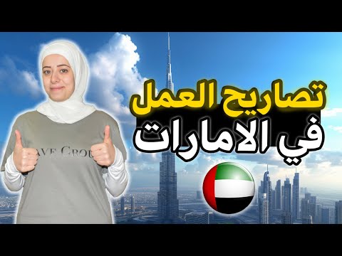 تصريح العمل في الامارات | خطوات استخراج تصريح العمل في الإمارات مع التكاليف بالتفصيل 🔥