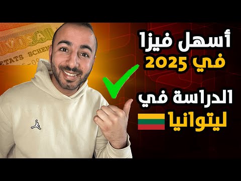 دراسة في ليتوانيا: باب مفتوح للعرب! أسهل فيزا في أوروبا لعام 2025