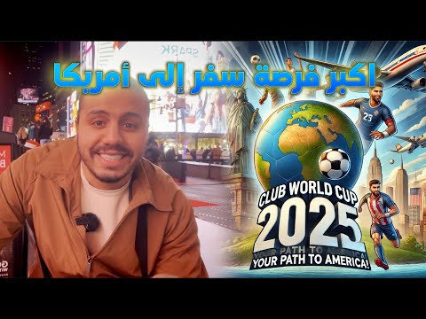 ‏اكبر فرصة السفر إلى أمريكا
