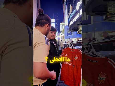 اكبر فرصة سفر الي امريكا، بيقدمهالك النادي الاهلي #امريكا #فيزا #سفر #كأس_العالم_للأندية #الاهلي