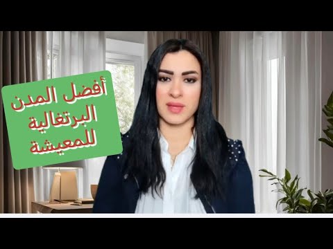 أفضل وأرخص مدن البرتغال للمعيشة 🇵🇹
