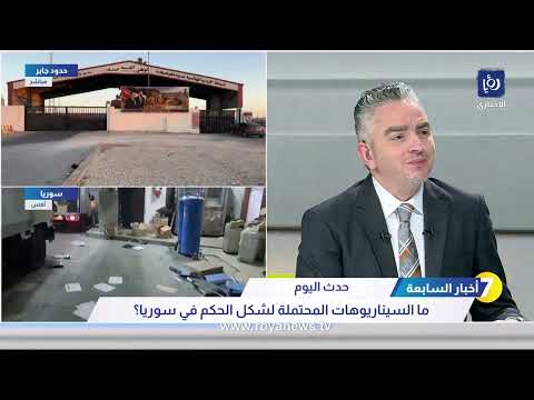 ما السيناريوهات المتوقعة في سوريا بعد انتهاء حكم بشار الأسد ؟
