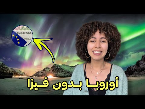 هاجر إلى هذه الدولة الأوروبية بدون فيزا🇪🇺😵