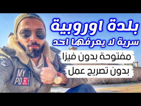 دولة سرية اوروبية لا يعلمها احد بدون تأشيرة للدخول