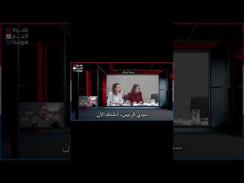 مجنونة وتجلب العار: هجوم على وزيرة الهجرة واللجوء الهولندية في البرلمان