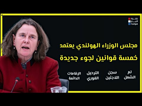 وزيرة الهجرة الهولندية تحت النار… اتهامات بالجنون وسحب الثقة بسبب قوانين اللجوء الجديدة!