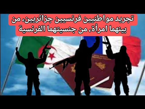 تجريد مواطنيين فرنسيين جزائريين، من بينهما امرأة، من جنسيتهما الفرنسية