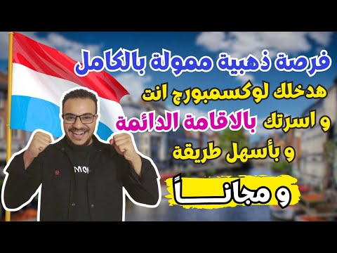 عااجل | احصل علي الاقامة الدائمة في لوكسمبورج بأسرع فرصة للهجرة في 2025