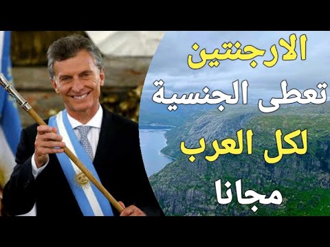 احصل على جنسية الارجنتين مجانا وادخل امريكا وكندا وبريطانيا والشنجن بدون فيزا