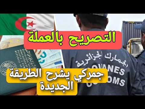 التصريح بالعملة في الجزائر – موظف في الجمارك يشرح الطريقة الجديدة
