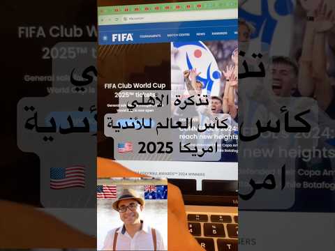 ازاي تشتري تذكرة كأس العالم للأندية امريكا 🇺🇸 2025 #الاهلي #امريكا