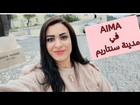اكتشف مدينة سنتاريم البرتغالية ذات الطابع الخاص santarém