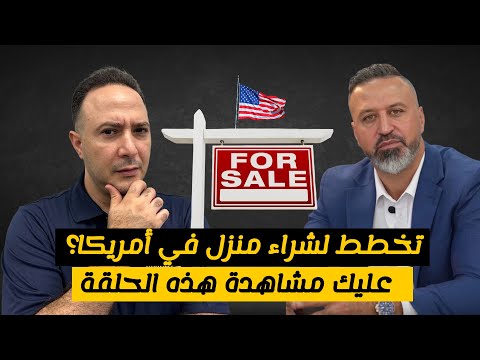 ما الذي يحدد إمكانية الحصول على قرض عقاري؟ وما علاقة الاسترداد الضريبي؟