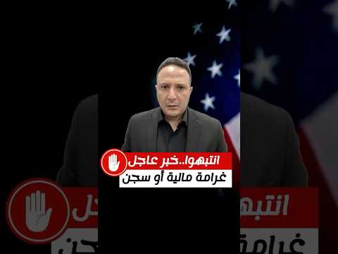 انتبهوا..خبر عاجل | غرامة 500$ يومية او السجن إذا تجاهلتم هذا الموضوع