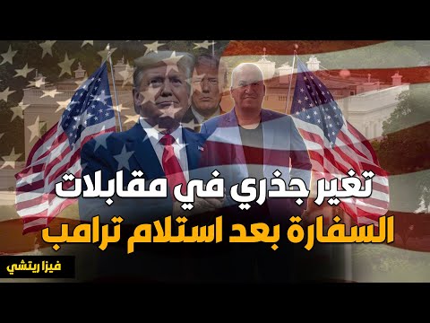 تغير جذري في مقابلات السفارة الأمريكية بعد استلام ترامب🤔
