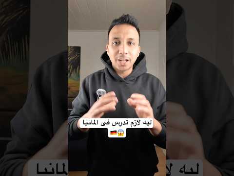 ليه لازم تدرس فى المانيا 😱🇩🇪