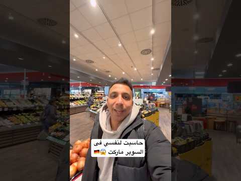 حاسبت لنفسى فى السوبر ماركت 😱🇩🇪