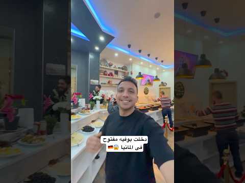 دخلت بوفيه مفتوح فى المانيا 😱🇩🇪
