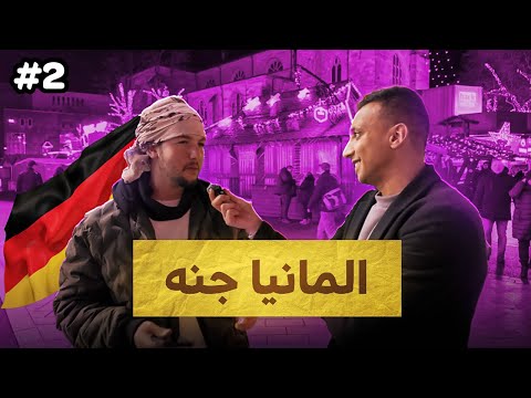 سألت المغتربين العرب عن الحياه فى المانيا 🇩🇪 – المانيا جنه