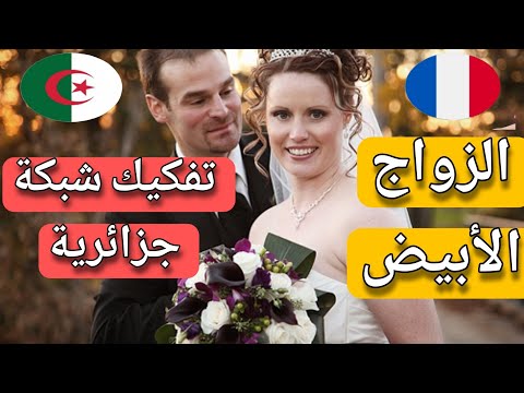 الزواج من أجل الأوراق : تفكيك شبكة جزائرية في فرنسا