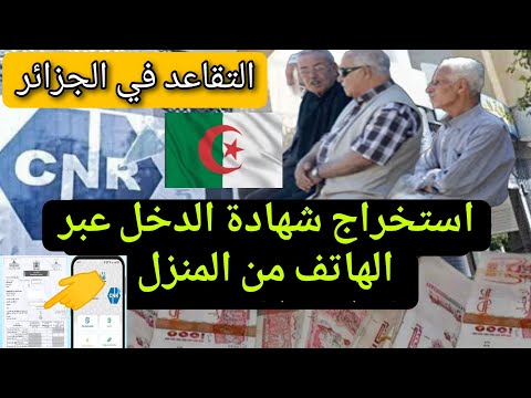 التقاعد في الجزائر – شهادة الدخل عبر الهاتف فقط من المنزل (خطوة بخطوة)