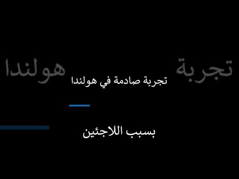 تجربة صادمة: الهولنديون يرفضون أماكن اللاجئين
