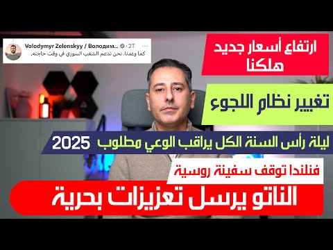 أهم أخبار ألمانيا || فنلندا تحتجز سفينة بعد تخريب كبل بحري