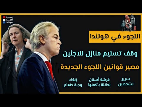 أزمة اللجوء في هولندا: رفض تسليم منازل للاجئين، ومجلس الشيوخ يحسم مصير قوانين اللجوء الجديدة