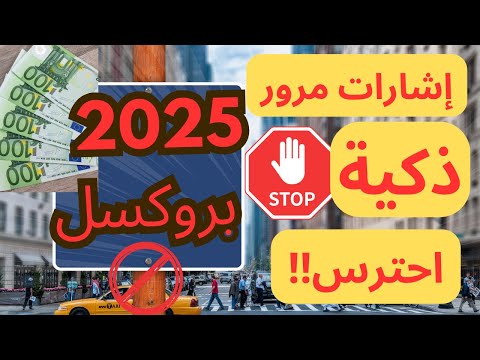 مفاجأة بروكسل 👌 إشارات مرور ذكية كيف تخفضت السرعة ⁉️هل تطبق في دول أخري ‼️