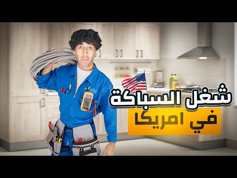 جربت أشتغل سباك لمدة يوم في أمريكا، تفتكر عملت كام؟🇺🇸💰