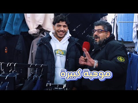 ليش حرامات هيج موهبة وبعده صغير