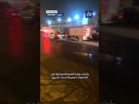 حريق في مركز الاسرة البيضاء لرعاية المسنين في الأردن #shorts #shortvideo #short #shortsvideo