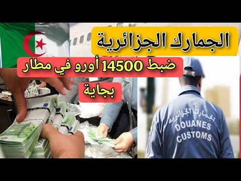 الجمارك الجزائرية – ضبط 14500 € في مطار بجاية من مسافر قادم من فرنسا