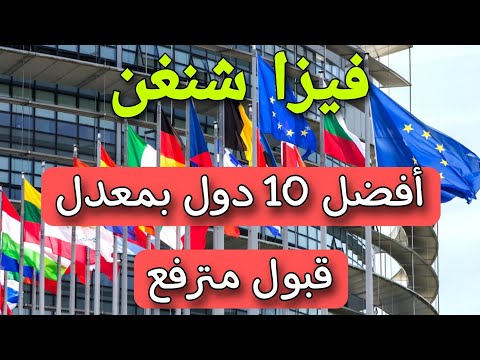 تأشيرات شنغن – أفضل 10 دول للحصول على فيزا شنغن حاليا بمعدلات قبول مترفعة