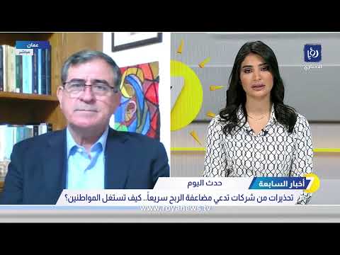 تحذيرات من شركات تدعي مضاعفة الربح سريعاً.. كيف تستغل المواطنين؟