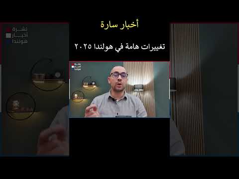 تغييرات 2025 في هولندا: بشرى سارة للعاملين 👷‍♂️💰