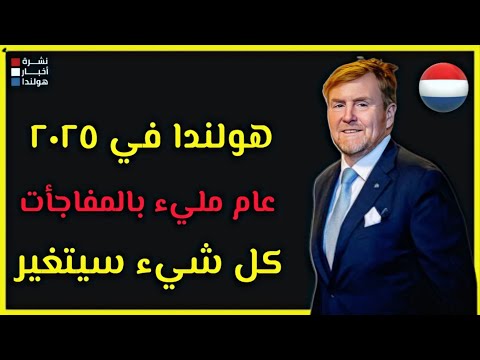 هولندا ٢٠٢٥: مفاجآت، زيادات مالية، أخبار سعيدة، وخمسة عشر تغييرًا يصدم الجميع