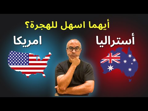 🇺🇸🇦🇺 امريكا ولا وأستراليا – أيهما اسهل للهجرة؟